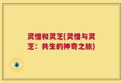 灵惜和灵芝(灵惜与灵芝：共生的神奇之旅)