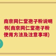 南京同仁堂孢子粉说明书(南京同仁堂孢子粉使用方法及注意事项)