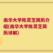 南华大学陈灵芝简历介绍(南华大学陈灵芝简历详解)