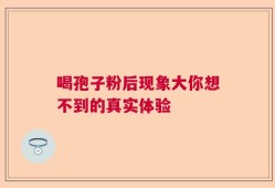 喝孢子粉后现象大你想不到的真实体验