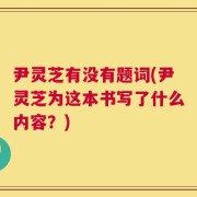 尹灵芝有没有题词(尹灵芝为这本书写了什么内容？)