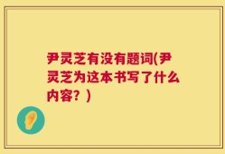 尹灵芝有没有题词(尹灵芝为这本书写了什么内容？)