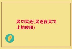 灵均灵芝(灵芝在灵均上的应用)