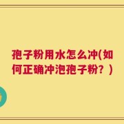 孢子粉用水怎么冲(如何正确冲泡孢子粉？)