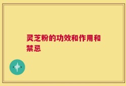 灵芝粉的功效和作用和禁忌
