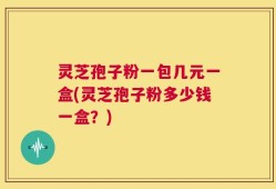 灵芝孢子粉一包几元一盒(灵芝孢子粉多少钱一盒？)
