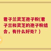 君子兰灵芝孢子粉(君子兰和灵芝的孢子粉结合，有什么好处？)