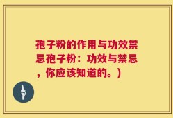 孢子粉的作用与功效禁忌孢子粉：功效与禁忌，你应该知道的。)