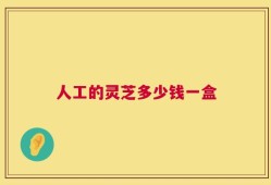 人工的灵芝多少钱一盒