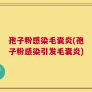 孢子粉感染毛囊炎(孢子粉感染引发毛囊炎)