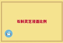 石斛灵芝浸酒比例