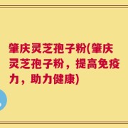 肇庆灵芝孢子粉(肇庆灵芝孢子粉，提高免疫力，助力健康)