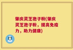 肇庆灵芝孢子粉(肇庆灵芝孢子粉，提高免疫力，助力健康)