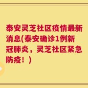 泰安灵芝社区疫情最新消息(泰安确诊1例新冠肺炎，灵芝社区紧急防疫！)