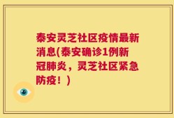 泰安灵芝社区疫情最新消息(泰安确诊1例新冠肺炎，灵芝社区紧急防疫！)