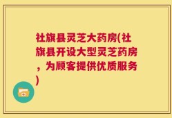 社旗县灵芝大药房(社旗县开设大型灵芝药房，为顾客提供优质服务)