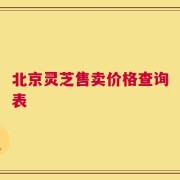 北京灵芝售卖价格查询表