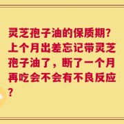 灵芝孢子油的保质期？上个月出差忘记带灵芝孢子油了，断了一个月再吃会不会有不良反应？