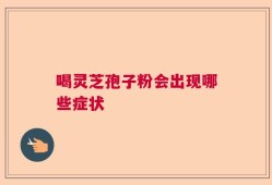 喝灵芝孢子粉会出现哪些症状