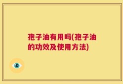 孢子油有用吗(孢子油的功效及使用方法)