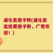 通化卖孢子粉(通化卖出优质孢子粉，广受欢迎！)