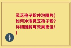 灵芝孢子粉冲泡图片(如何冲泡灵芝孢子粉？详细图解可效果更佳！)