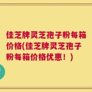 佳芝牌灵芝孢子粉每箱价格(佳芝牌灵芝孢子粉每箱价格优惠！)