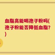 血脂高能喝孢子粉吗(孢子粉能否降低血脂？)