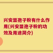 兴安盟孢子粉有什么作用(兴安盟孢子粉的功效及用途简介)