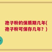 孢子粉的保质期几年(孢子粉可保存几年？)