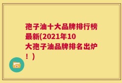 孢子油十大品牌排行榜最新(2021年10大孢子油品牌排名出炉！)