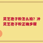 灵芝孢子粉怎么拍？冲灵芝孢子粉正确步骤