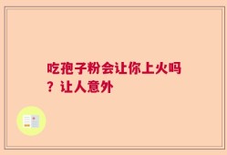 吃孢子粉会让你上火吗？让人意外