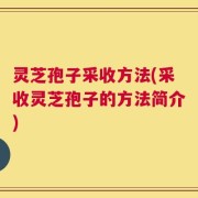 灵芝孢子采收方法(采收灵芝孢子的方法简介)
