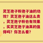 灵芝孢子粉孢子油的功效？灵芝孢子油这么贵，灵芝孢子粉也有效果，买灵芝孢子油真的值得吗？你怎么看？