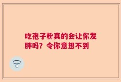 吃孢子粉真的会让你发胖吗？令你意想不到