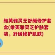 维芙雅灵芝舒缓修护套盒(维芙雅灵芝护肤套装，舒缓修护肌肤)