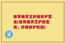 维芙雅灵芝舒缓修护套盒(维芙雅灵芝护肤套装，舒缓修护肌肤)
