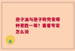孢子油与孢子粉究竟哪种更胜一筹？看看专家怎么说