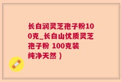 长白润灵芝孢子粉100克_长白山优质灵芝孢子粉 100克装 纯净天然 )