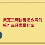 灵芝三萜拼音怎么写的呀？三萜类是什么
