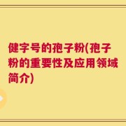 健字号的孢子粉(孢子粉的重要性及应用领域简介)
