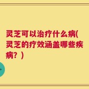 灵芝可以治疗什么病(灵芝的疗效涵盖哪些疾病？)