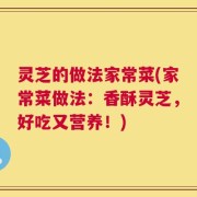 灵芝的做法家常菜(家常菜做法：香酥灵芝，好吃又营养！)