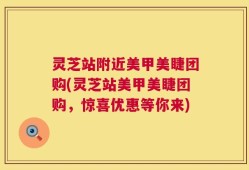 灵芝站附近美甲美睫团购(灵芝站美甲美睫团购，惊喜优惠等你来)