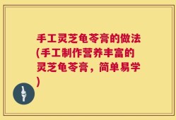 手工灵芝龟苓膏的做法(手工制作营养丰富的灵芝龟苓膏，简单易学)
