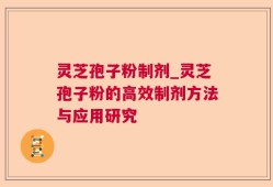 灵芝孢子粉制剂_灵芝孢子粉的高效制剂方法与应用研究