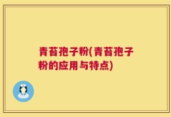 青苔孢子粉(青苔孢子粉的应用与特点)