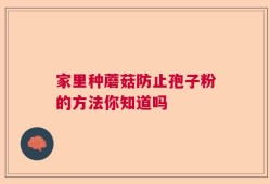 家里种蘑菇防止孢子粉的方法你知道吗