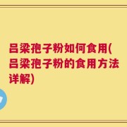 吕梁孢子粉如何食用(吕梁孢子粉的食用方法详解)